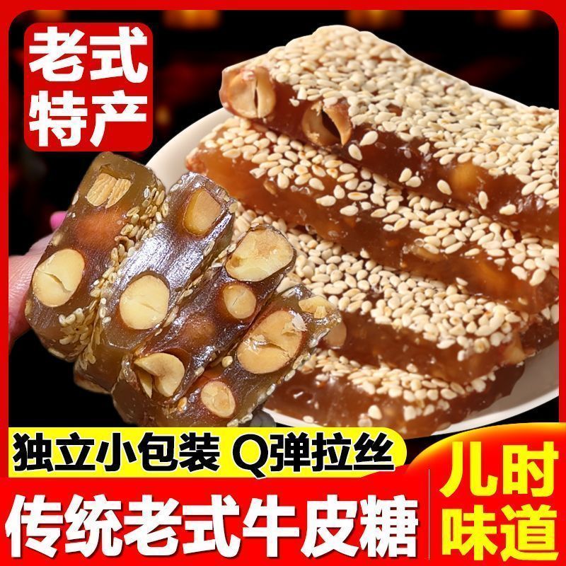 牛皮糖正宗童年牛筋糖办公小零食香甜芝麻软糖麦芽糖老式手工花生