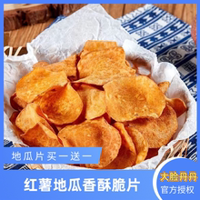 【买一送一】大脸丹丹香脆红薯片250g地瓜干脆片农家番薯休闲零食