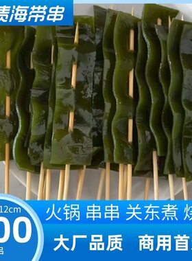 盐渍海带串串半成品烧烤麻辣烫火锅关东煮钵钵鸡干货食材商用推荐