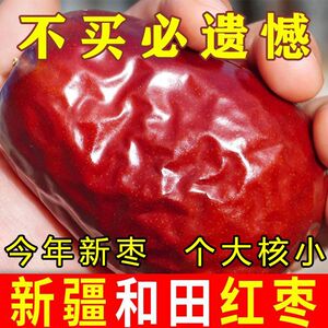 【特价】正宗新疆和田大枣骏枣大红枣新货头茬孕妇儿童老人小零食