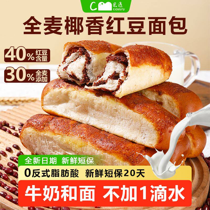 层遇全麦椰香红豆面包老式豆沙夹心面包代早餐零食休闲下午茶糕点