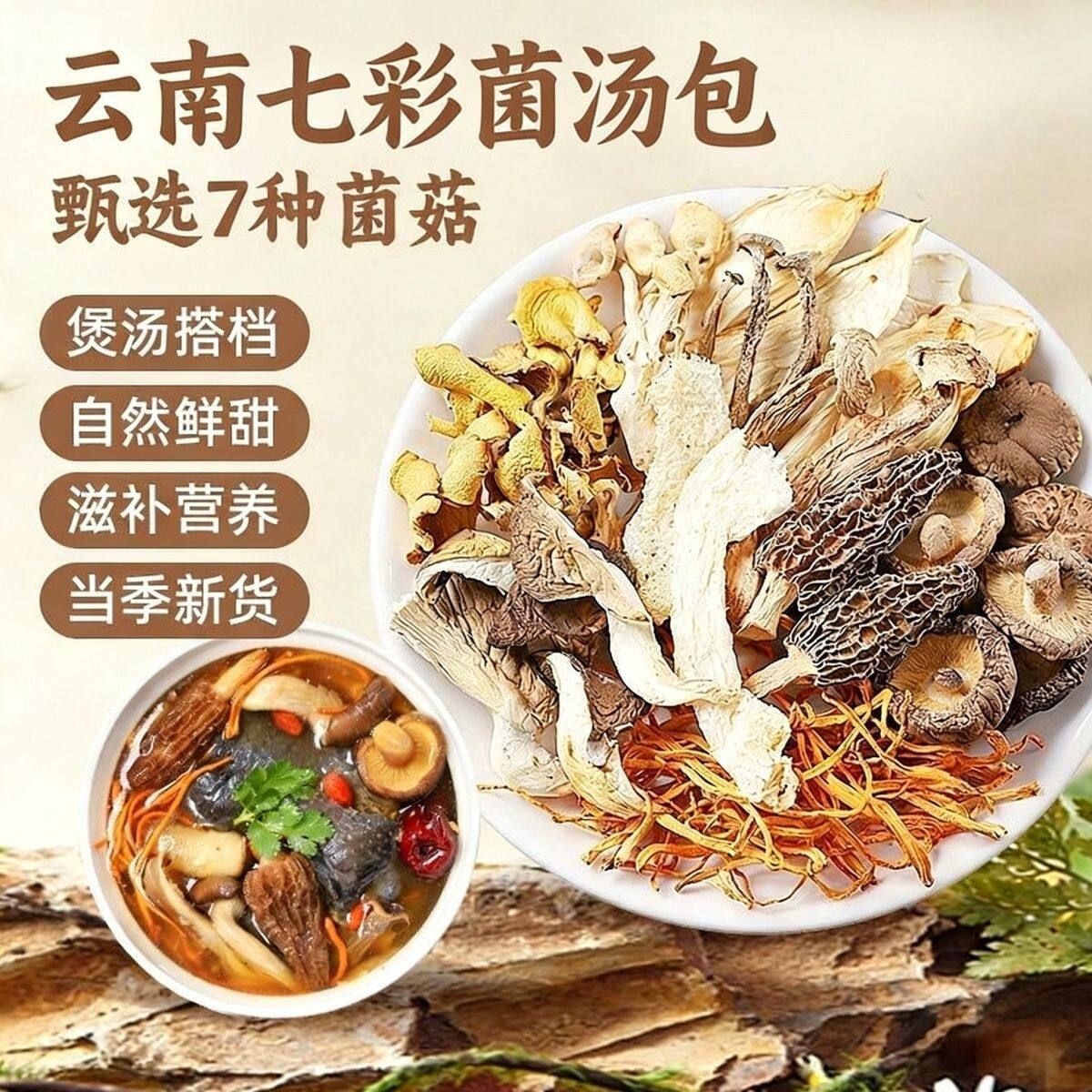 七彩菌汤包云南特产羊肚菌松茸菌菇包月子滋补干货蘑菇类煲汤食材