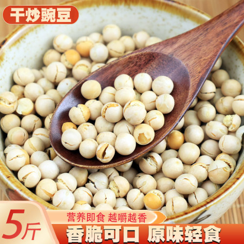农家干炒豌豆500g酥脆原味熟豌豆散装炒货3斤5斤儿时怀旧零食豆子