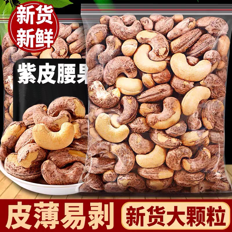 新货紫皮腰果盐焗味炭烧腰果仁熟带衣腰果干果坚果年货零食批发价