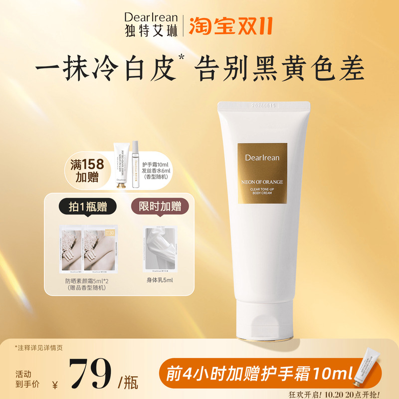 独特艾琳身体素颜霜120ml全身脖子遮瑕留香30ml正品不假白免卸