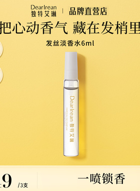 独特艾琳特调高定香氛发丝淡香水净味不伤发持久清心留香生日礼物