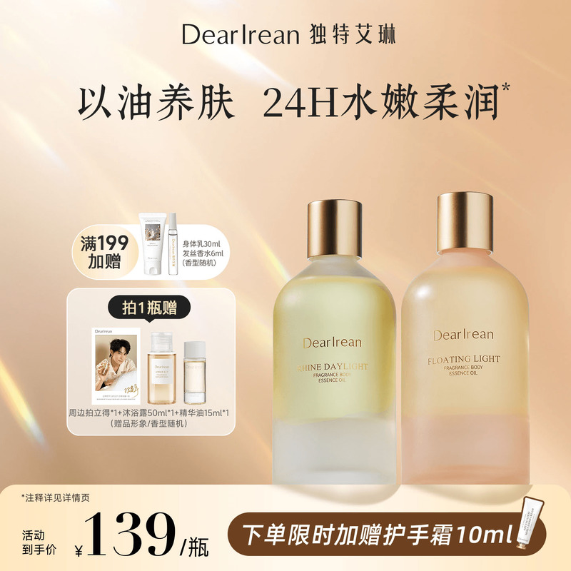 独特艾琳保湿滋润身体精华油