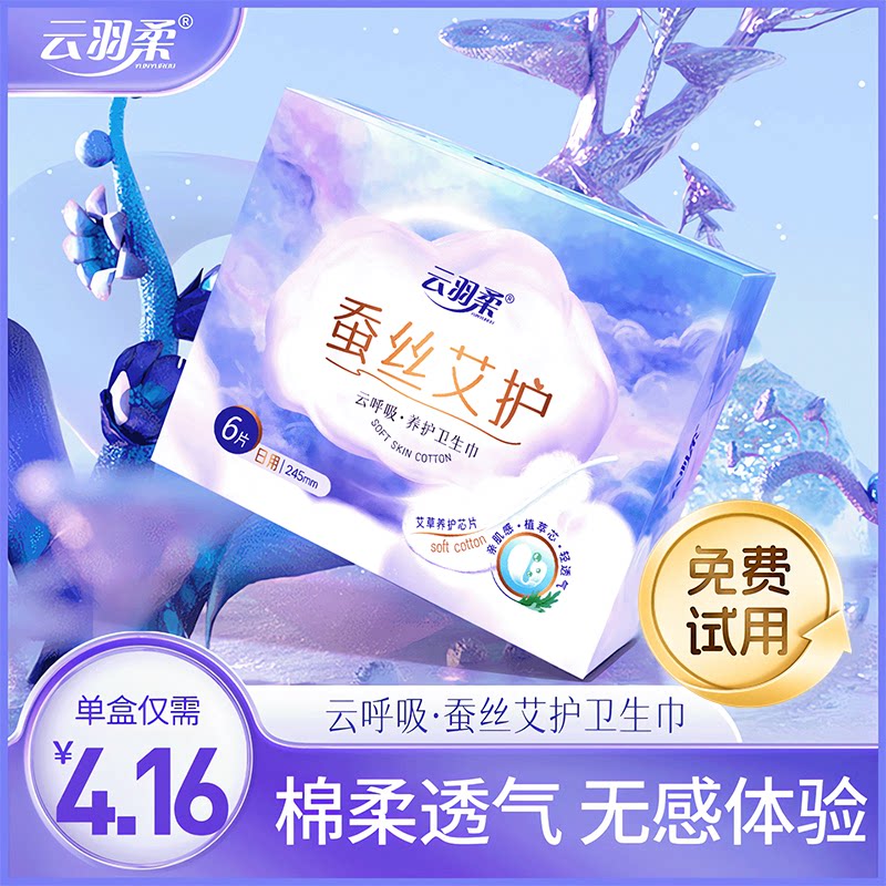 云羽柔艾草绵柔亲肤超薄卫生巾
