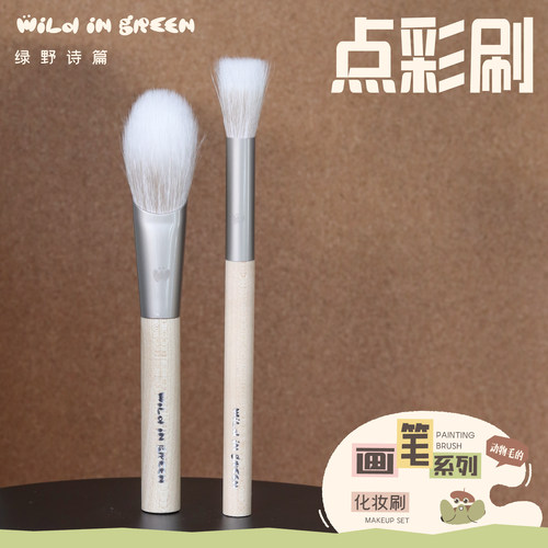 绿野诗篇 wild in green【画笔系列·点彩刷】羊毛便携点彩刷