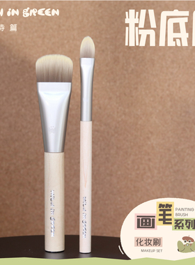 绿野诗篇 wild in green【画笔系列·粉底刷】纤维毛便携粉底刷