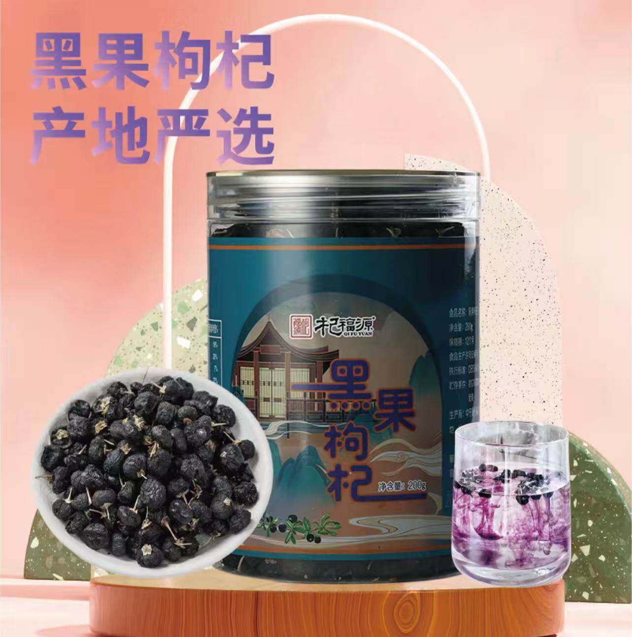 杞福源青海黑枸杞无硫无添加正品