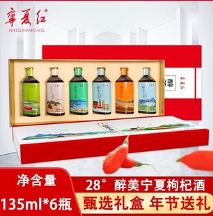 宁夏红枸杞酒28度 醉美宁夏枸杞酒礼盒6瓶伴手礼自用宁夏特产