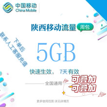 陕西移动全国流量5GB流量包 4G/5G通用流量充值 全国通用 7天有效