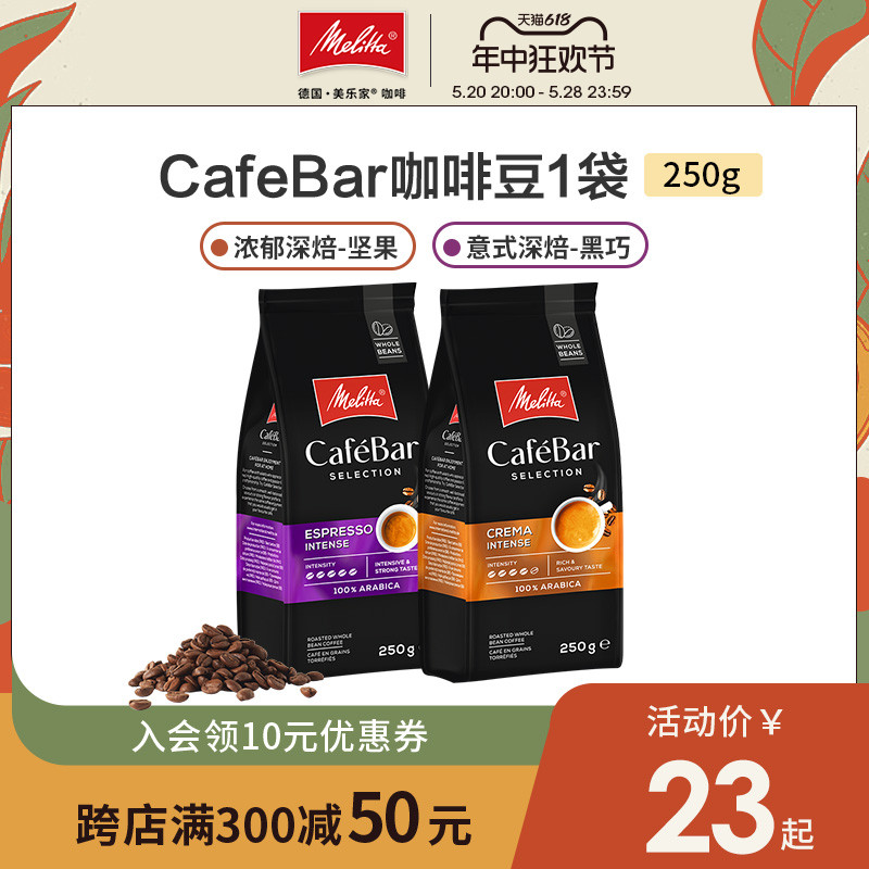 Melitta美乐家cafebar进口拼配中深烘焙美式意式咖啡豆250g/1000g