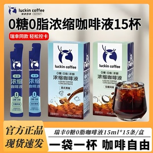 無糖黑咖啡生椰風味正品 濃縮咖啡液0糖0脂冰美式 瑞幸咖啡意式