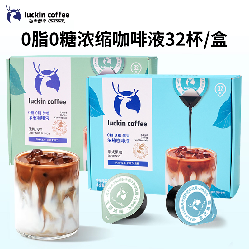 瑞幸浓缩咖啡液意式黑咖办公室下午茶便捷饮料生椰风味即饮饮品