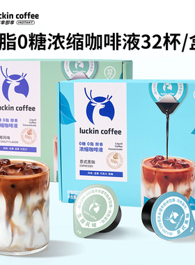 瑞幸咖啡浓缩咖啡液0糖0脂意式冰美式黑咖啡生椰浆拿铁32杯旗舰店