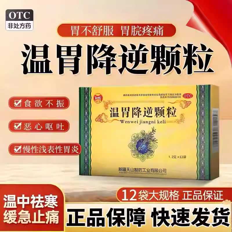 仙宝温胃降逆颗粒12袋中成药止痛胃脘疼痛散寒缓急止痛急慢性胃炎