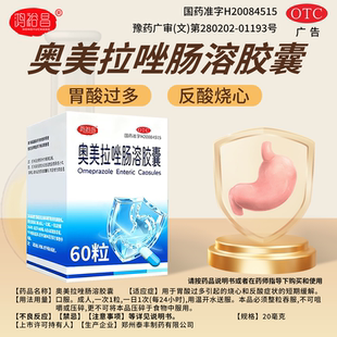 鸿裕昌奥美拉唑肠溶胶囊胃酸过多反酸烧心缓解正品胃药官方旗舰店