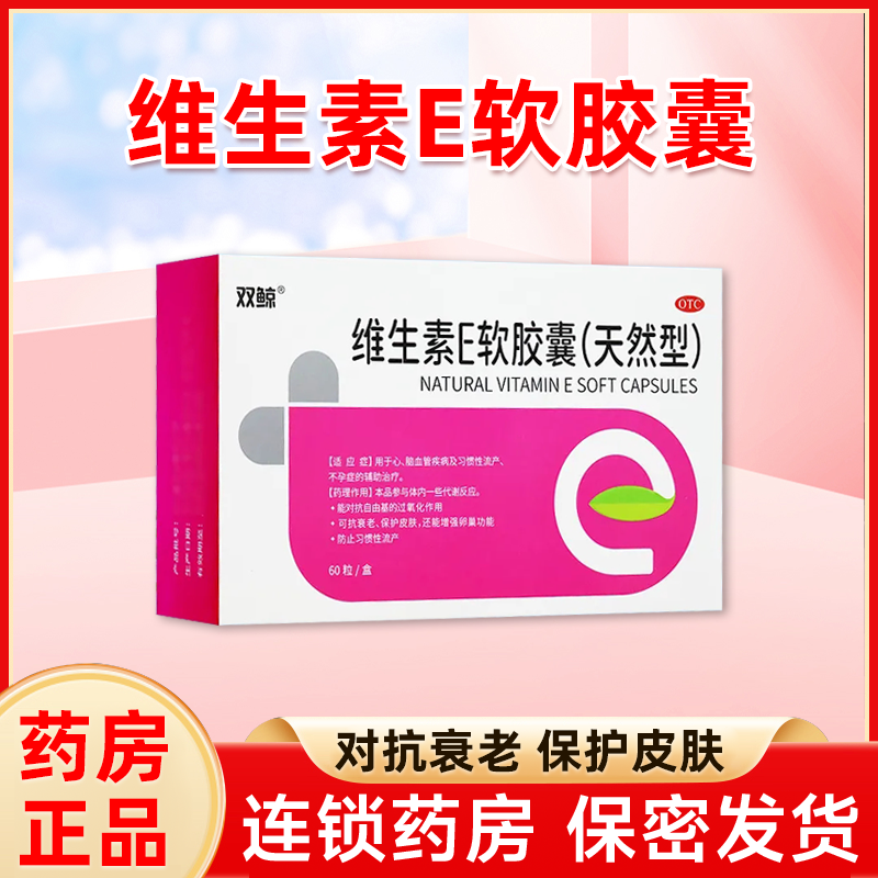 双鲸维生素E软胶囊(天然型) 60粒习惯性流产不孕症女备孕护肤