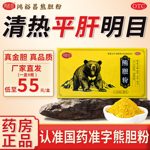 鸿裕昌熊胆粉0.15g*9瓶/盒正品官方旗舰店中成药金胆国药准字号