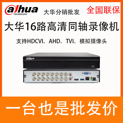 大华五网通单盘16路同轴录像机DH-HCVR5116HS-V4/V7