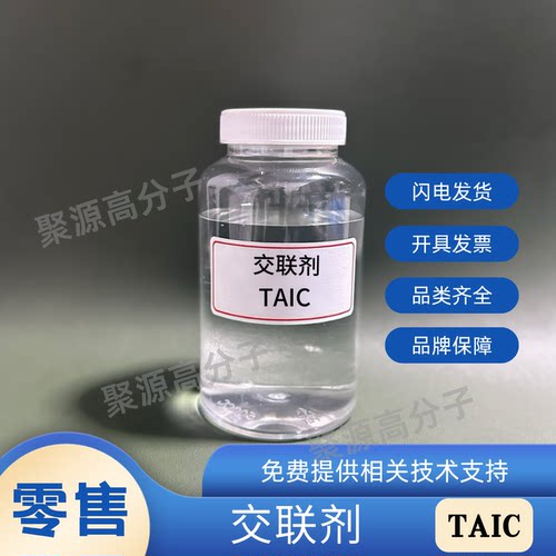 交联剂TAIC 三烯丙基异氰脲酸酯 交联剂TAIC-70 粉末 液体都有