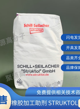 德国斯特鲁克托STRUKTOL EF44 食品级橡胶挤出注射工艺加工助剂