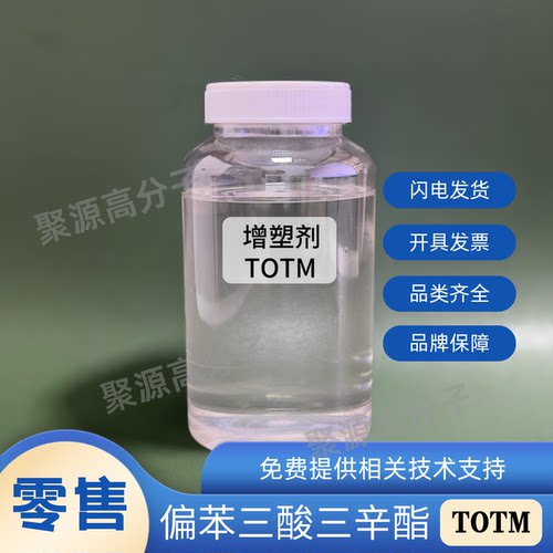 增塑剂TOTM 偏苯三酸三辛酯 蓝帆TOTM 橡胶塑料耐热耐高温增塑剂