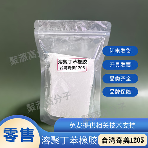 溶聚丁苯1205 奇美1205 旭化成1205 溶聚丁苯橡胶 SSBR1205/303