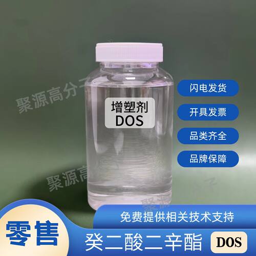 增塑剂DOS 癸二酸二辛酯 丁腈氯丁橡胶环保耐低温增塑剂 零售