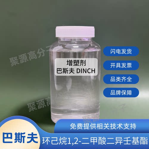 增塑剂DINCH 环己烷1，2-二甲酸二异壬基酯巴斯夫DINCH环保增塑剂