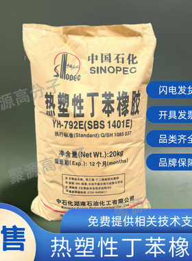 热塑性丁苯橡胶 SBS791E/792E/796E 胶粘剂塑料改性沥青改性 鞋材