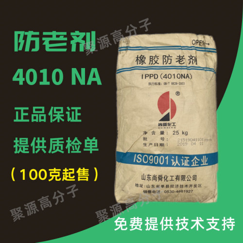 橡胶防老剂 4010NA 胶管防老化系列轮胎电缆涂料添加剂 500克一份