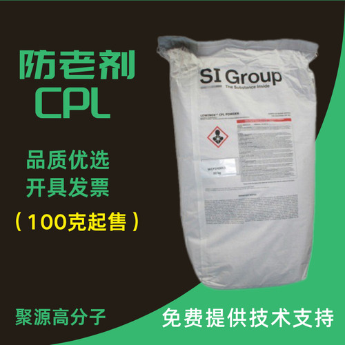 防老剂CPL 环保型抗氧剂 Lowinox CPL 科聚亚防老剂CPL圣莱科特