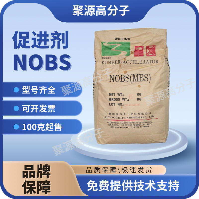 橡胶促进剂NOBS 橡胶硫化促进剂MBS  2-（4-吗啉硫代）苯并噻唑