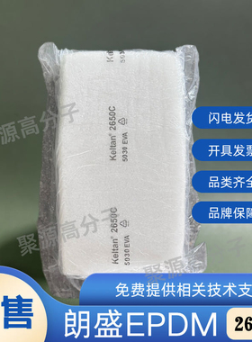 朗盛三元乙丙2650C Keltan5467C 阿朗新科三元乙丙4869C 6950C