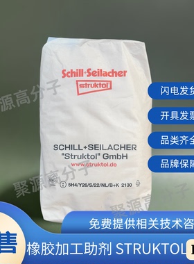 德国斯特鲁克托STRUKTOL HT207 橡胶挤出外部润滑剂 降低摩擦力