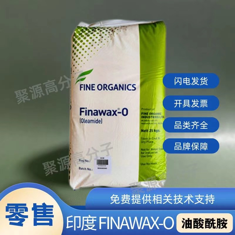 印度FINE ORGANICS油酸酰胺 塑料开口剂PE透明吹膜爽滑防粘连脱模