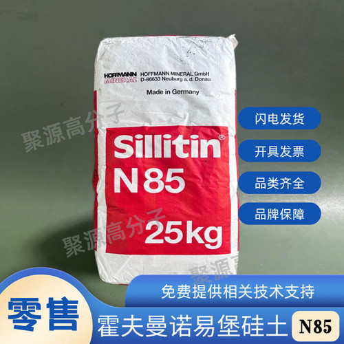 德国霍夫曼N85矽丽粉诺易堡硅土N85矽丽粉SILLITIN 改善橡胶压变
