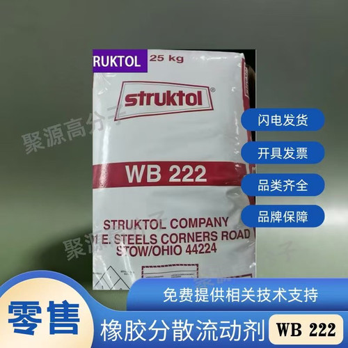 美国struktol WB222/WB212 橡胶分散剂流动剂脱模剂 橡胶加工助剂
