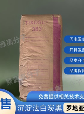 原罗地亚白炭黑383 solvay苏威索维尔383沉淀法白炭黑Tixosil 383
