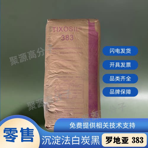 原罗地亚白炭黑383 solvay苏威索维尔383沉淀法白炭黑Tixosil 383