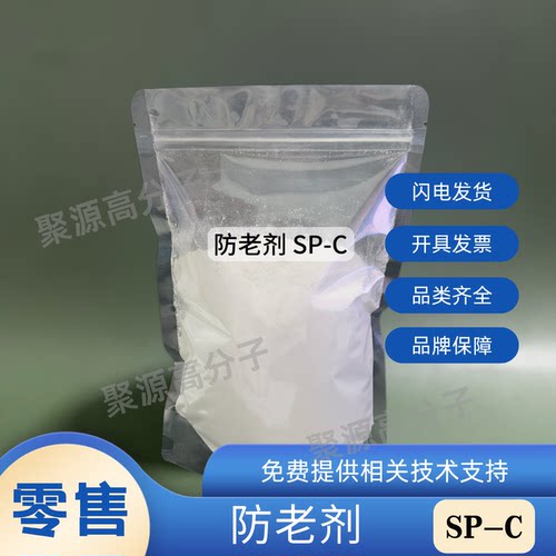 防老剂SP 橡胶防老剂SP-C 苯乙烯化苯酚  抗氧剂SP