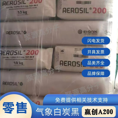 赢创Evonik 气象白炭黑AEROSIL 200 亲水气相法二氧化硅A200