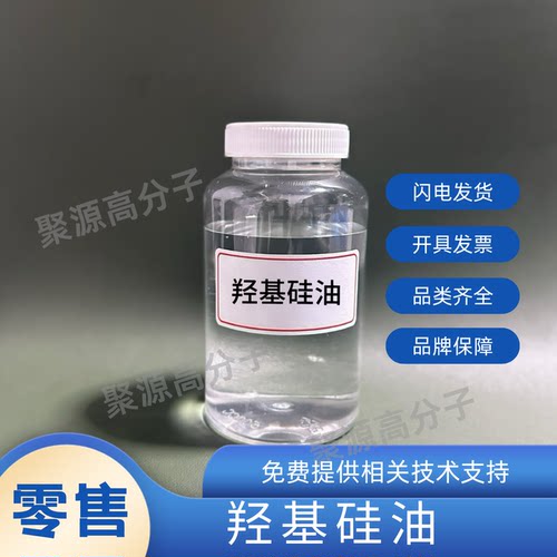 小分子量羟基硅油 30粘 双羟基封端聚二甲基硅氧烷 防止硅胶结构