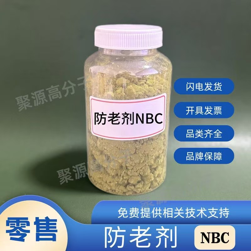 防老剂NDBC(NBC) 二丁基二硫代氨基甲酸镍 橡胶塑料光稳抗臭氧剂