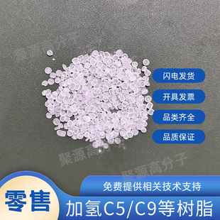 恒河加氢C5 C9石油树脂 透明0号无色树脂 加氢碳五碳九石油树脂