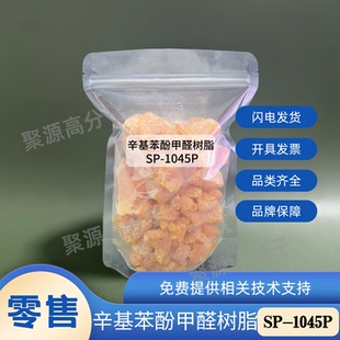 热反应性辛基苯酚甲醛树脂 SP-1045P 硫化酚醛树脂 圣莱科特1045P