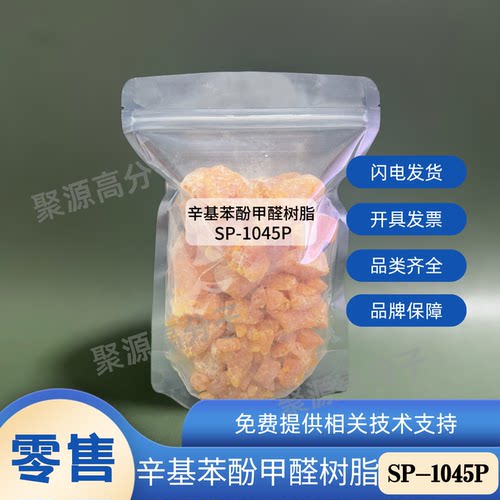 热反应性辛基苯酚甲醛树脂 SP-1045P 硫化酚醛树脂 圣莱科特1045P